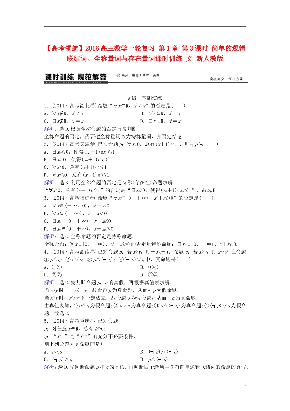 高三数学一轮复习 第1章 第3课时 简单的逻辑联结词、全称量词与存在量词课时训练 文 新人教版-新人教版高三全册数学试题_第1页