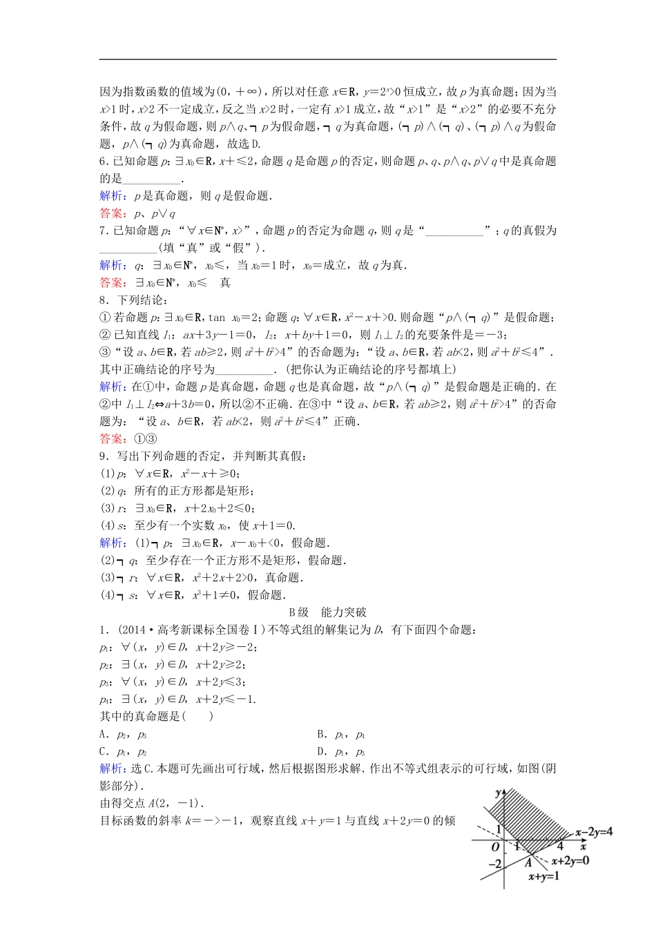 高三数学一轮复习 第1章 第3课时 简单的逻辑联结词、全称量词与存在量词课时训练 文 新人教版-新人教版高三全册数学试题_第2页