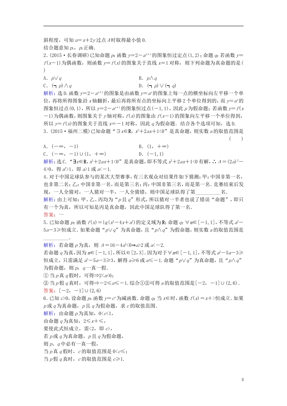 高三数学一轮复习 第1章 第3课时 简单的逻辑联结词、全称量词与存在量词课时训练 文 新人教版-新人教版高三全册数学试题_第3页