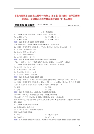 高三数学一轮复习 第1章 第3课时 简单的逻辑联结词、全称量词与存在量词课时训练 文 新人教版-新人教版高三全册数学试题