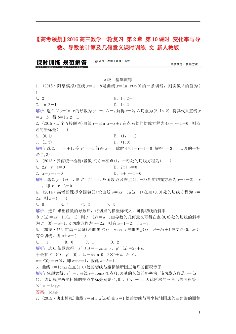 高三数学一轮复习 第2章 第10课时 变化率与导数、导数的计算及几何意义课时训练 文 新人教版-新人教版高三全册数学试题_第1页