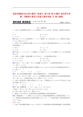 高三数学一轮复习 第2章 第10课时 变化率与导数、导数的计算及几何意义课时训练 文 新人教版-新人教版高三全册数学试题