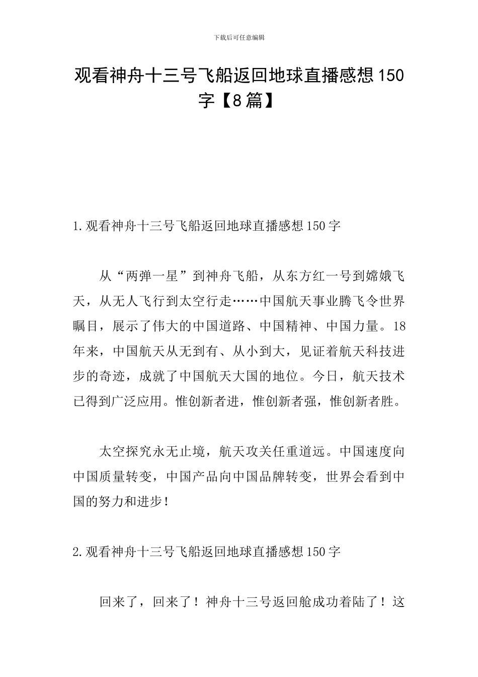 观看神舟十三号飞船返回地球直播感想150字_第1页