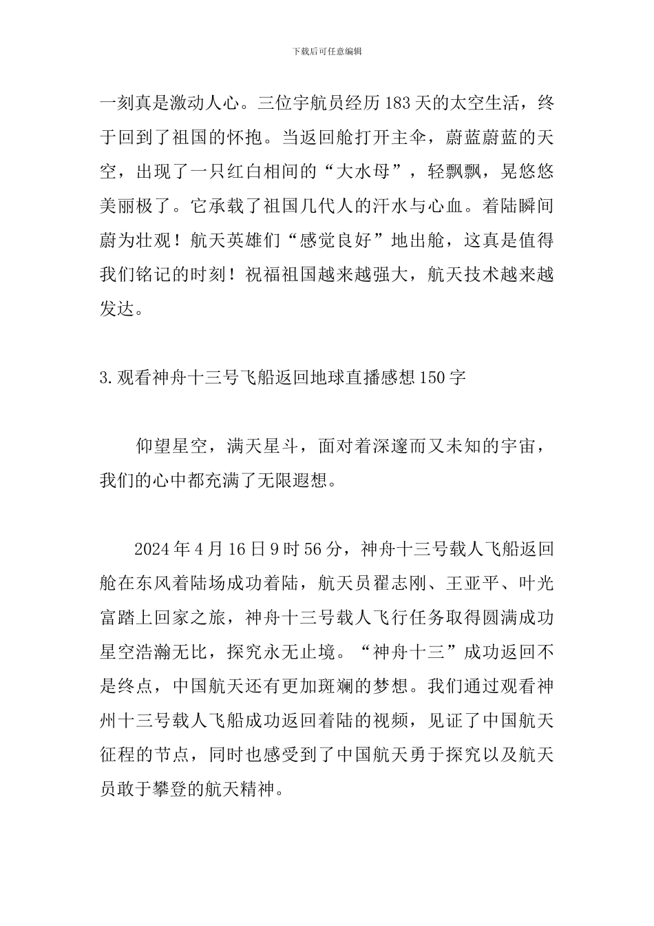 观看神舟十三号飞船返回地球直播感想150字_第2页