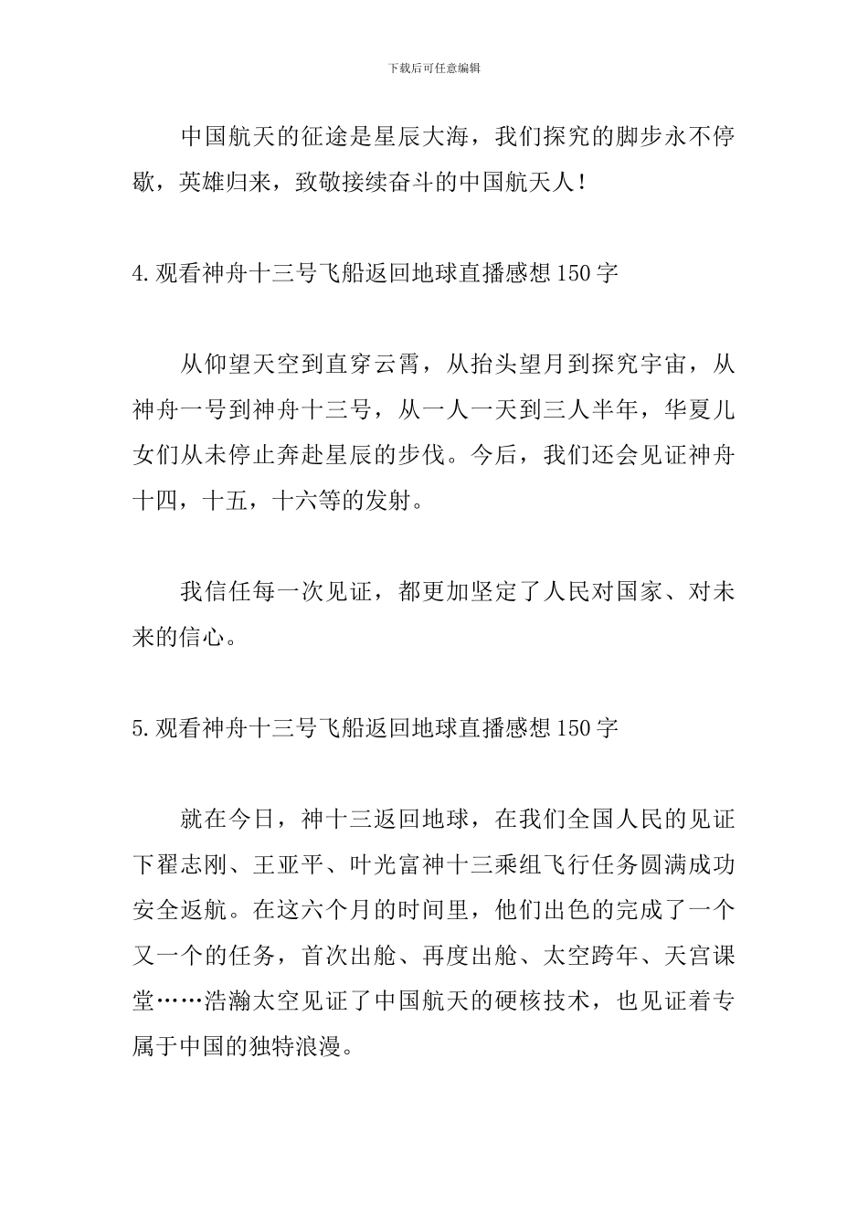 观看神舟十三号飞船返回地球直播感想150字_第3页