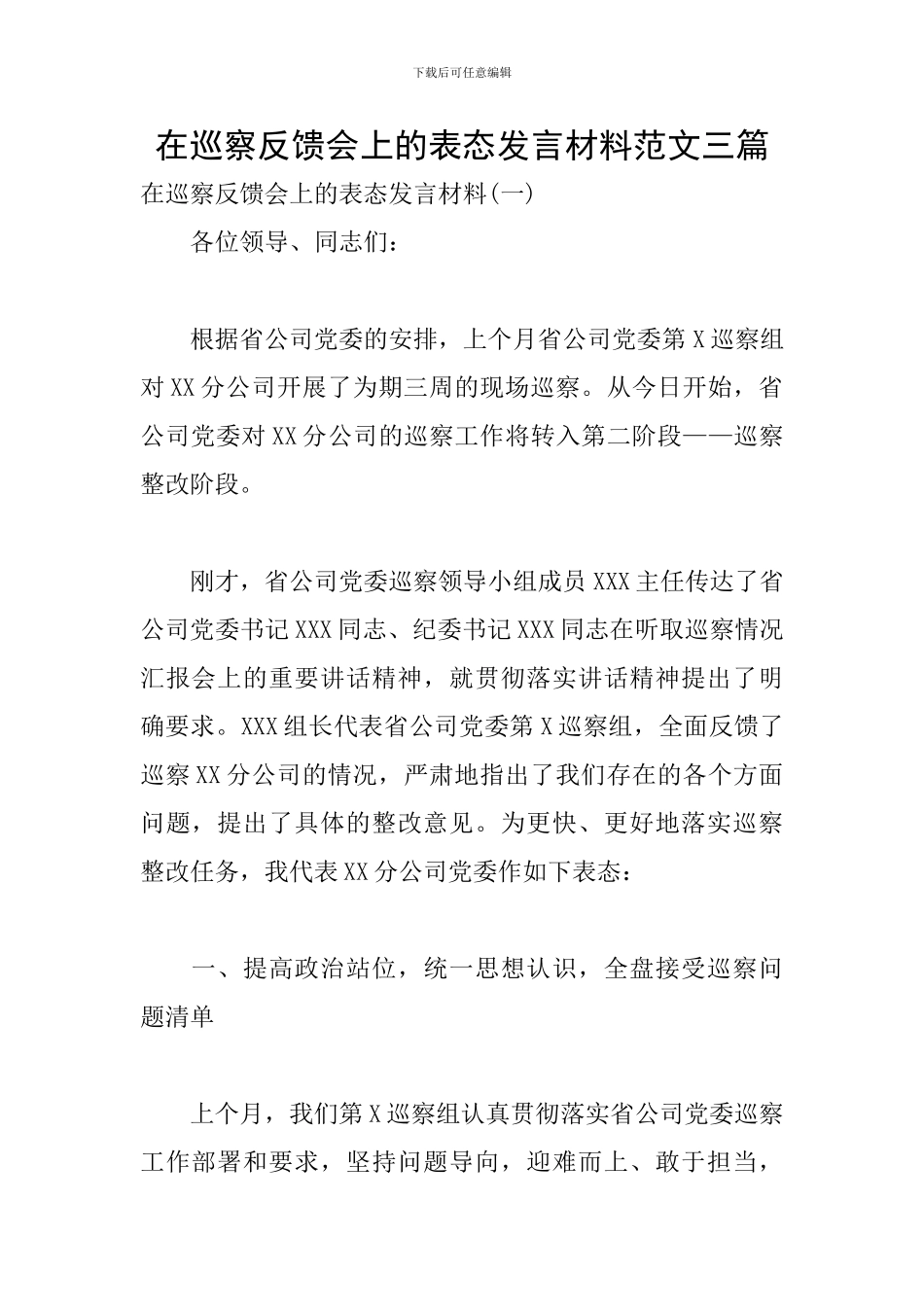 在巡察反馈会上的表态发言材料范文三篇_第1页