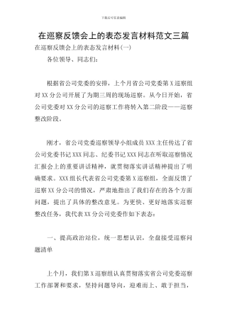 在巡察反馈会上的表态发言材料范文三篇