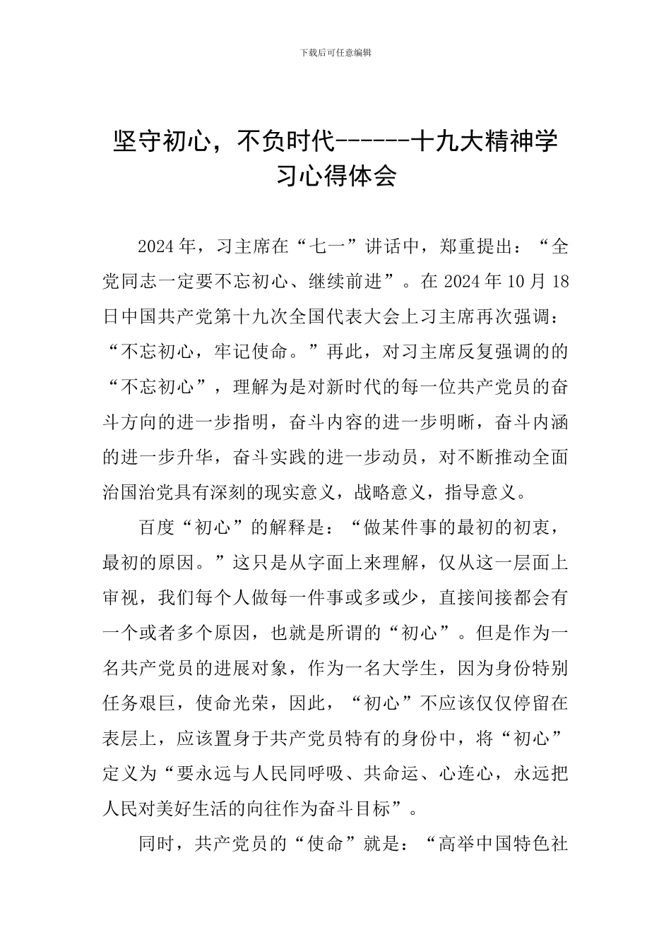 坚守初心-不负时代------十九大精神学习心得体会_第1页