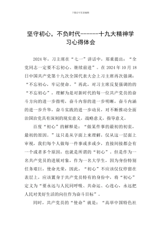 坚守初心-不负时代------十九大精神学习心得体会