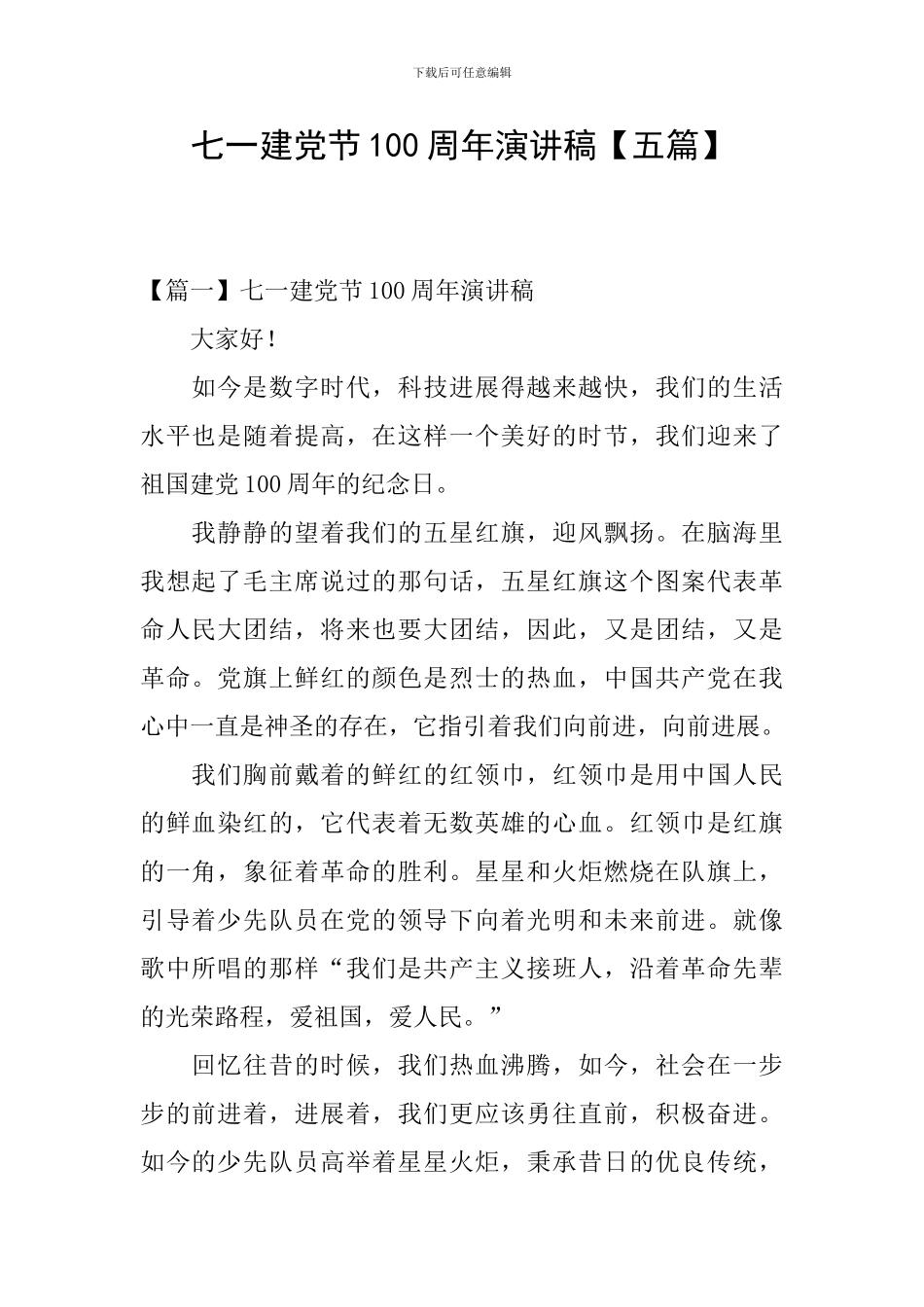 七一建党节100周年演讲稿_第1页