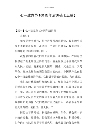 七一建党节100周年演讲稿