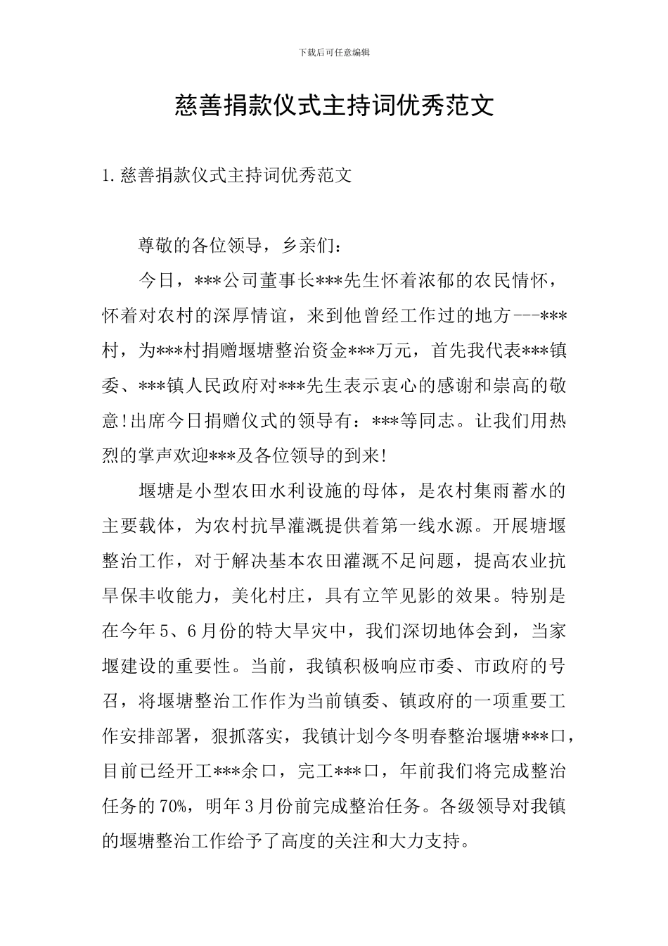 慈善捐款仪式主持词优秀范文_第1页