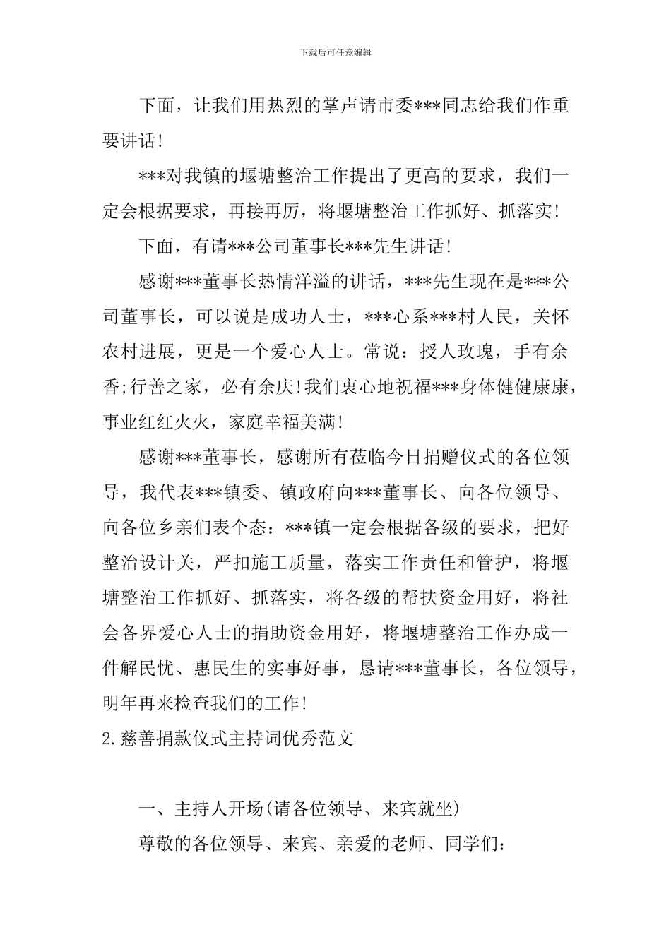 慈善捐款仪式主持词优秀范文_第2页