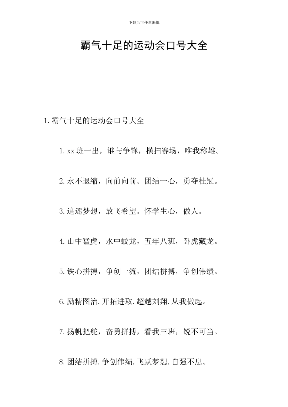 霸气十足的运动会口号大全_第1页