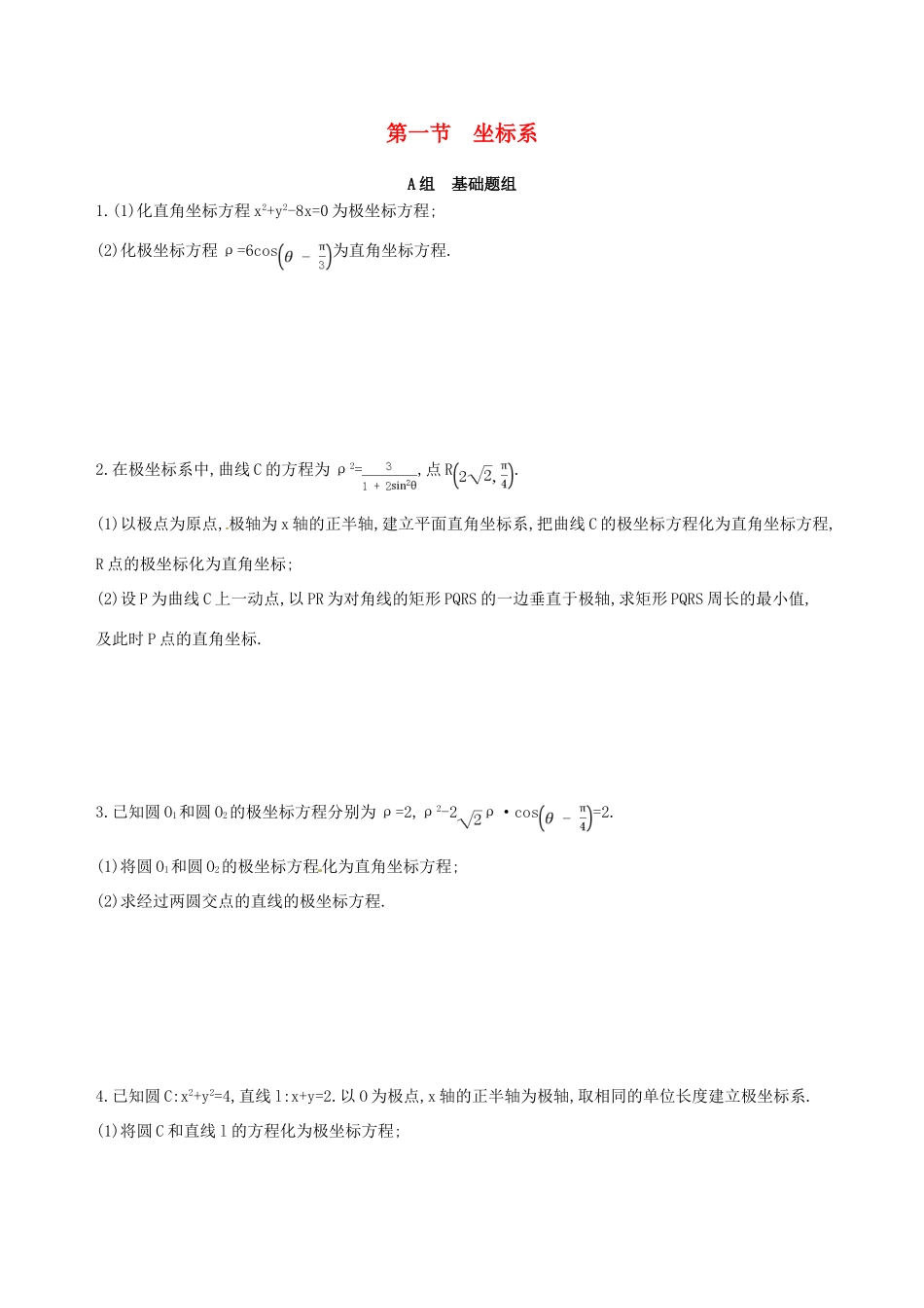 高三数学一轮复习 坐标系与参数方程 第一节 坐标系夯基提能作业本 理-人教版高三全册数学试题_第1页