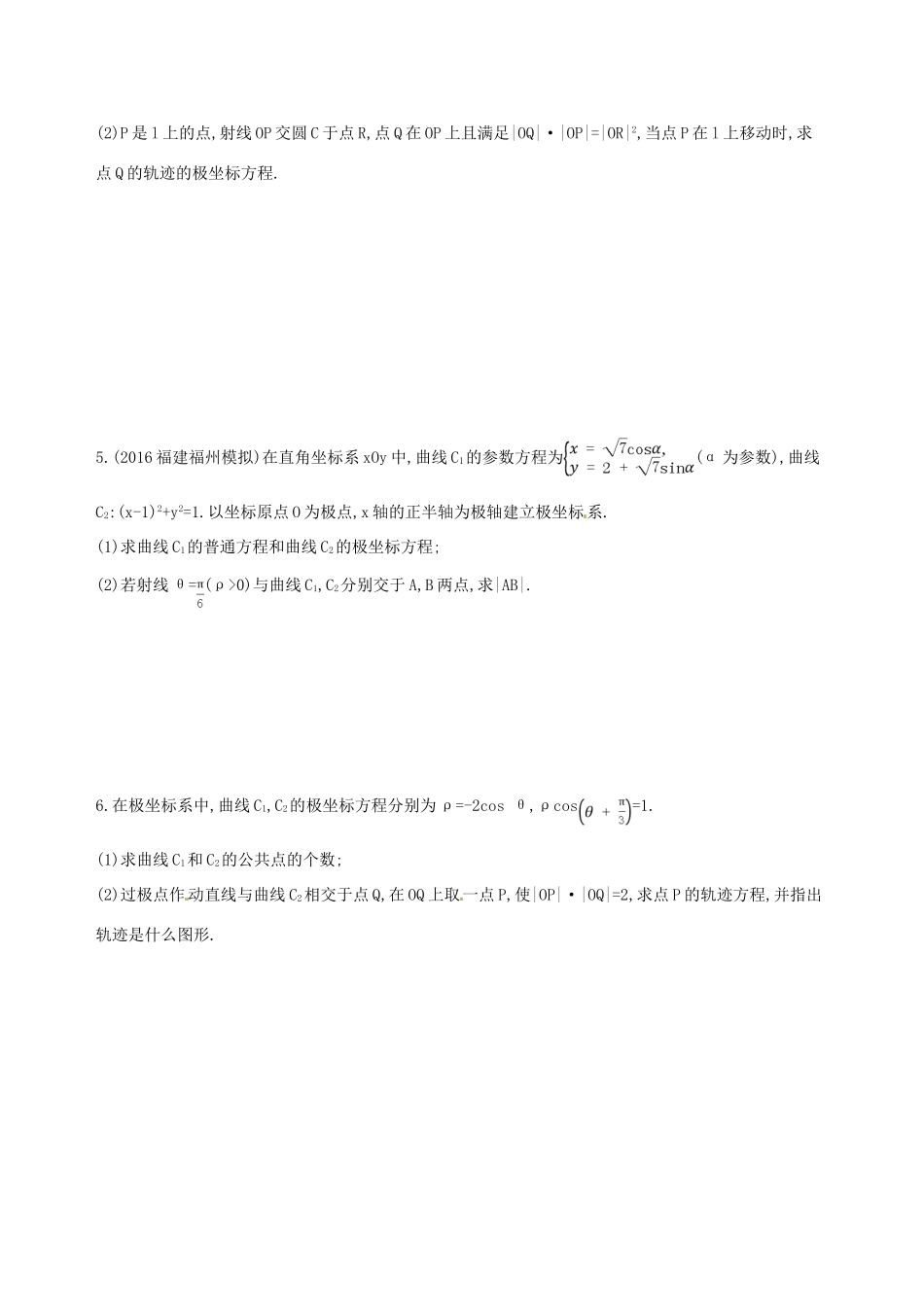 高三数学一轮复习 坐标系与参数方程 第一节 坐标系夯基提能作业本 理-人教版高三全册数学试题_第2页