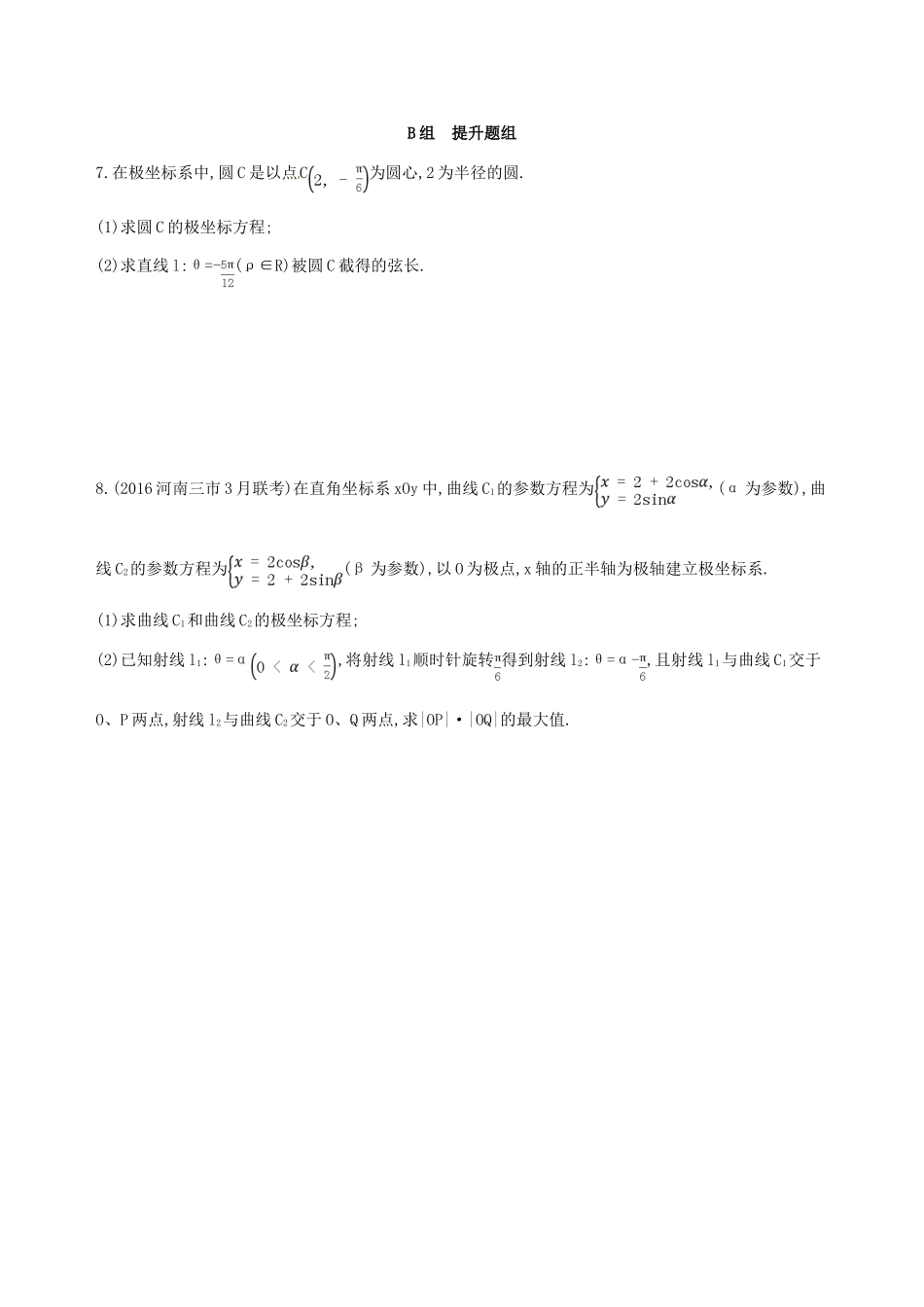 高三数学一轮复习 坐标系与参数方程 第一节 坐标系夯基提能作业本 理-人教版高三全册数学试题_第3页