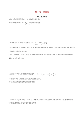 高三数学一轮复习 坐标系与参数方程 第一节 坐标系夯基提能作业本 理-人教版高三全册数学试题