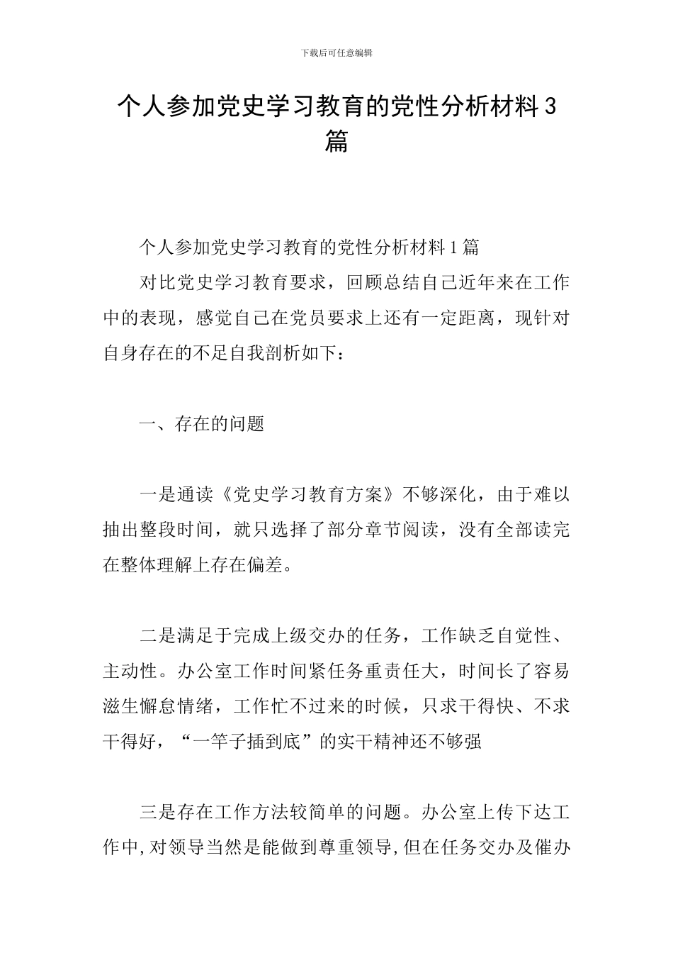 个人参加党史学习教育的党性分析材料3篇_第1页