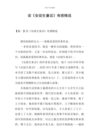 读《安徒生童话》有感精选