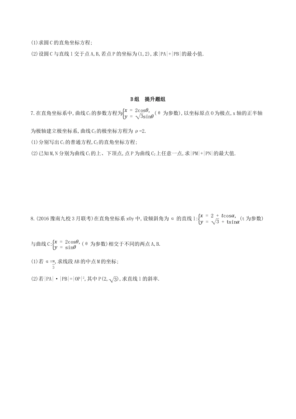 高三数学一轮复习 坐标系与参数方程 第二节 参数方程夯基提能作业本 理-人教版高三全册数学试题_第3页