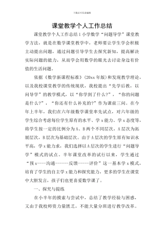 课堂教学个人工作总结
