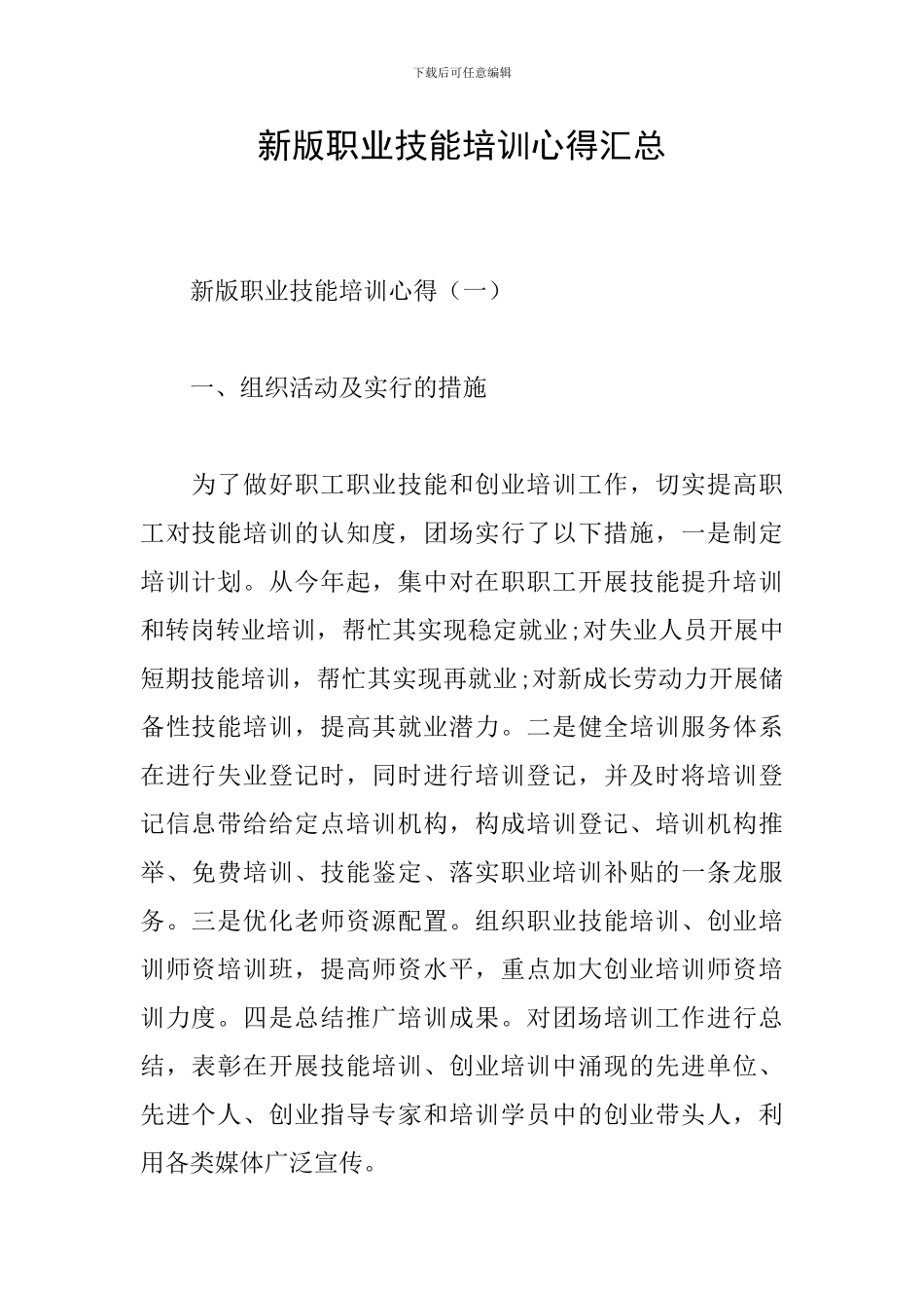 新版职业技能培训心得汇总_第1页