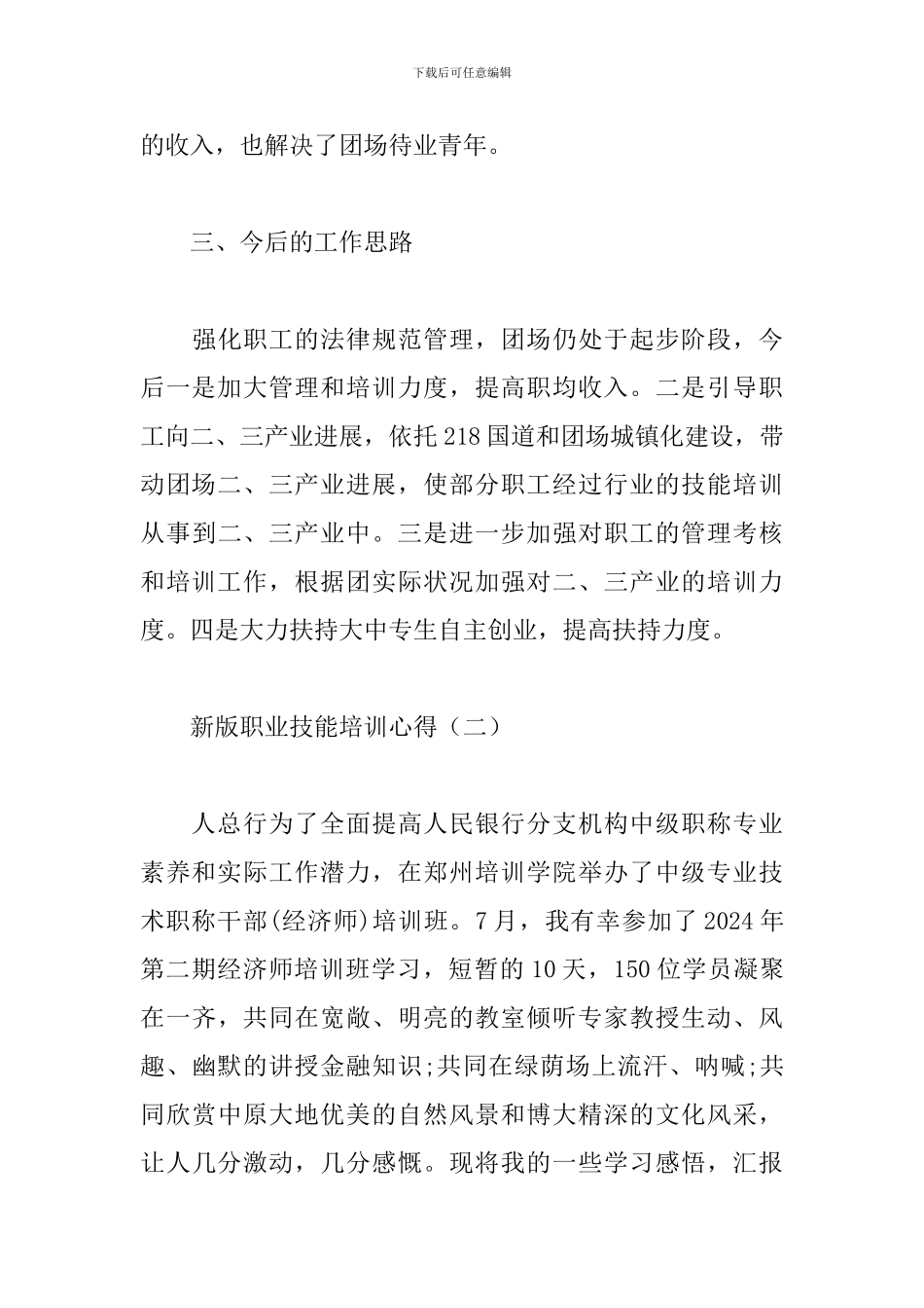 新版职业技能培训心得汇总_第3页