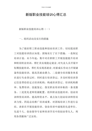 新版职业技能培训心得汇总