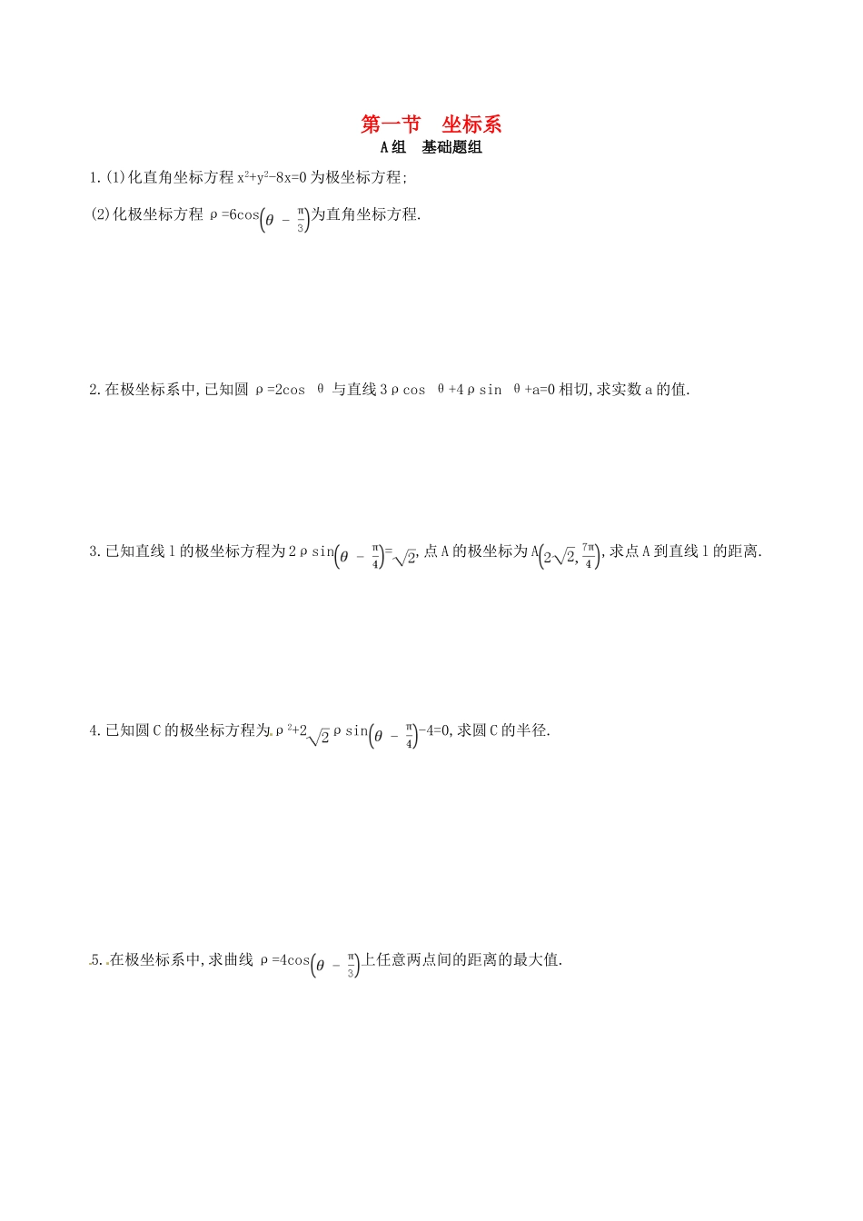 高三数学一轮复习 坐标系与参数方程 第一节 坐标系夯基提能作业本 文-人教版高三全册数学试题_第1页