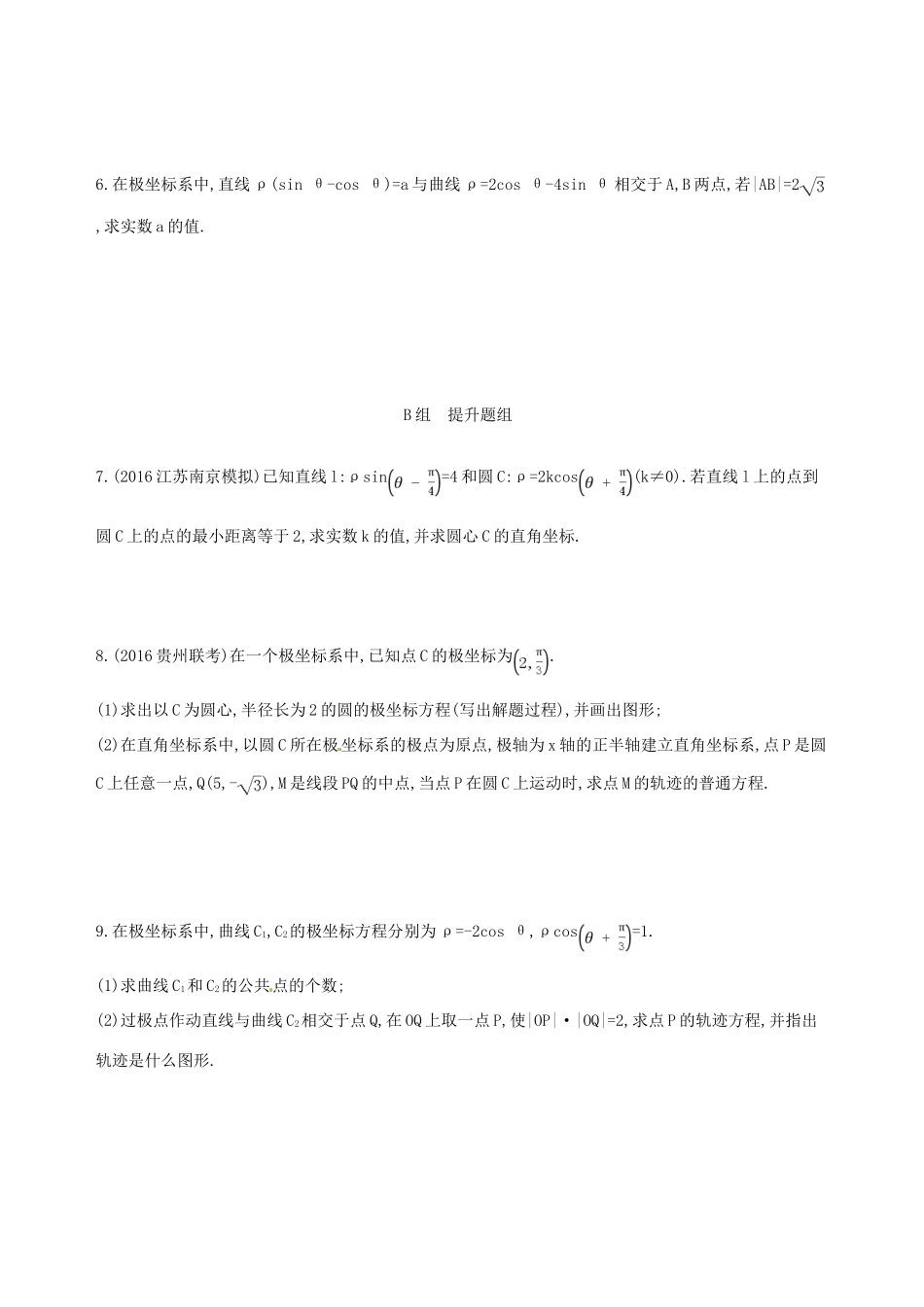 高三数学一轮复习 坐标系与参数方程 第一节 坐标系夯基提能作业本 文-人教版高三全册数学试题_第2页