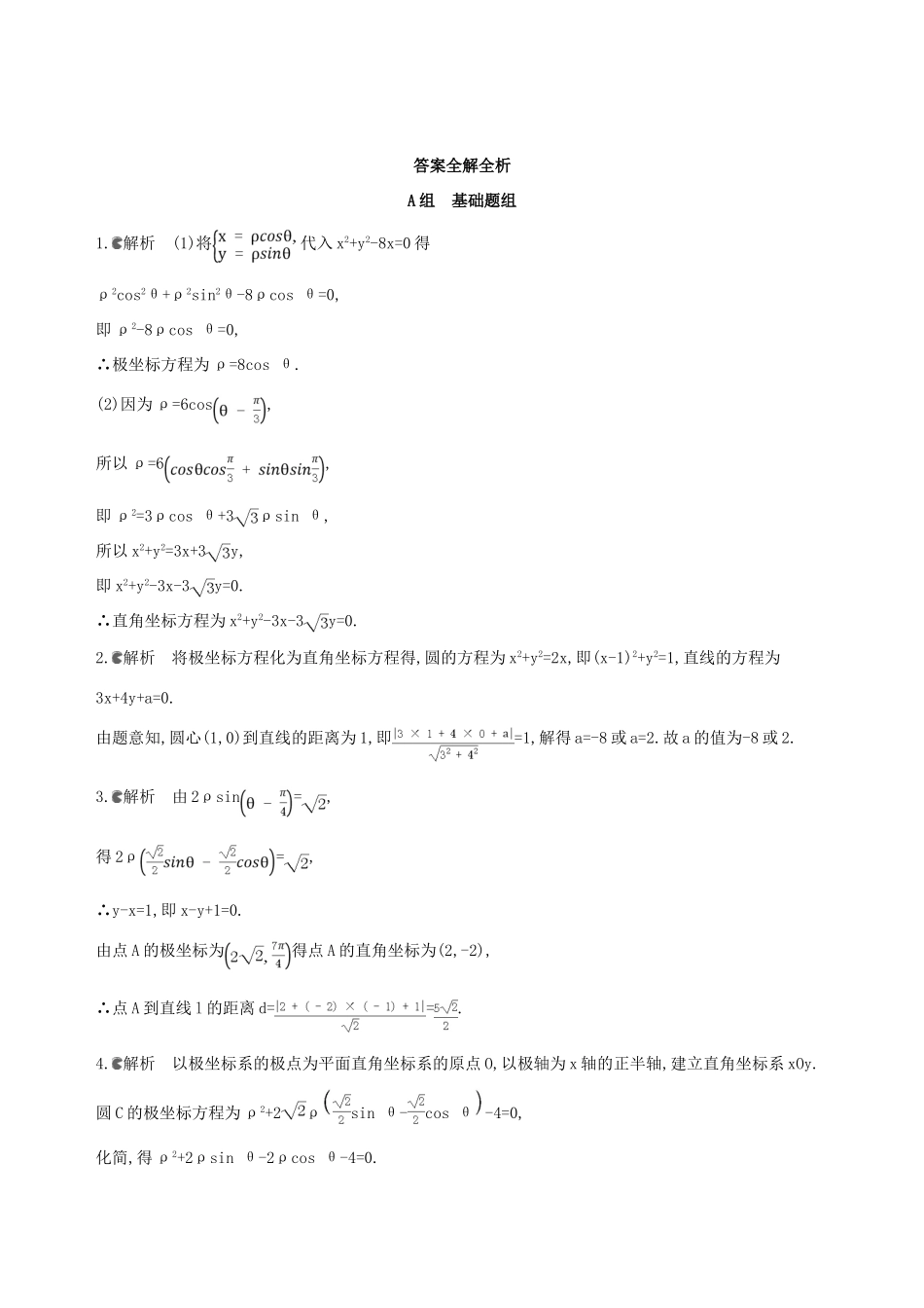 高三数学一轮复习 坐标系与参数方程 第一节 坐标系夯基提能作业本 文-人教版高三全册数学试题_第3页