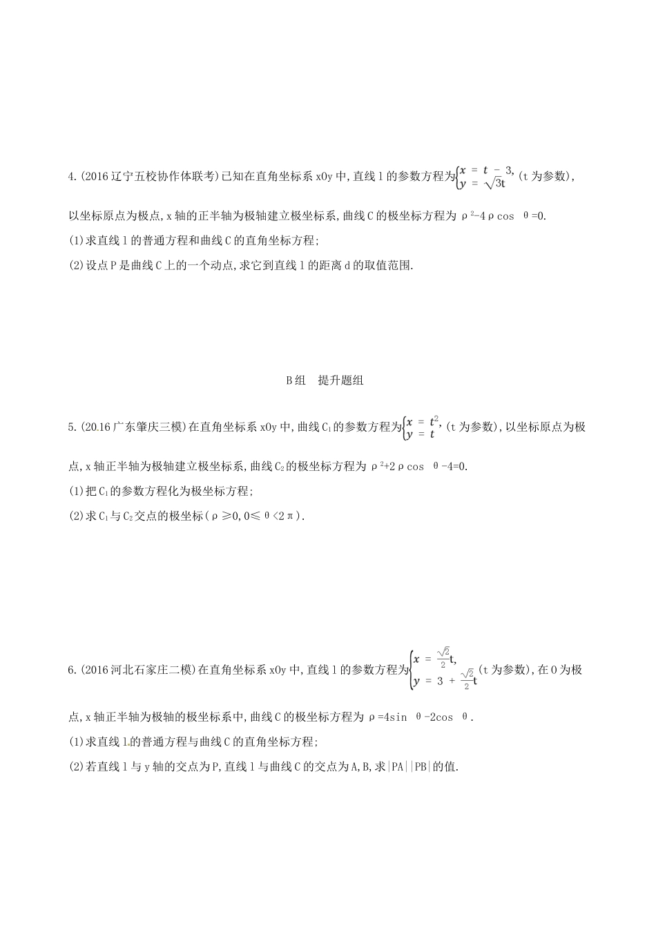 高三数学一轮复习 坐标系与参数方程 第二节 参数方程夯基提能作业本 文-人教版高三全册数学试题_第2页