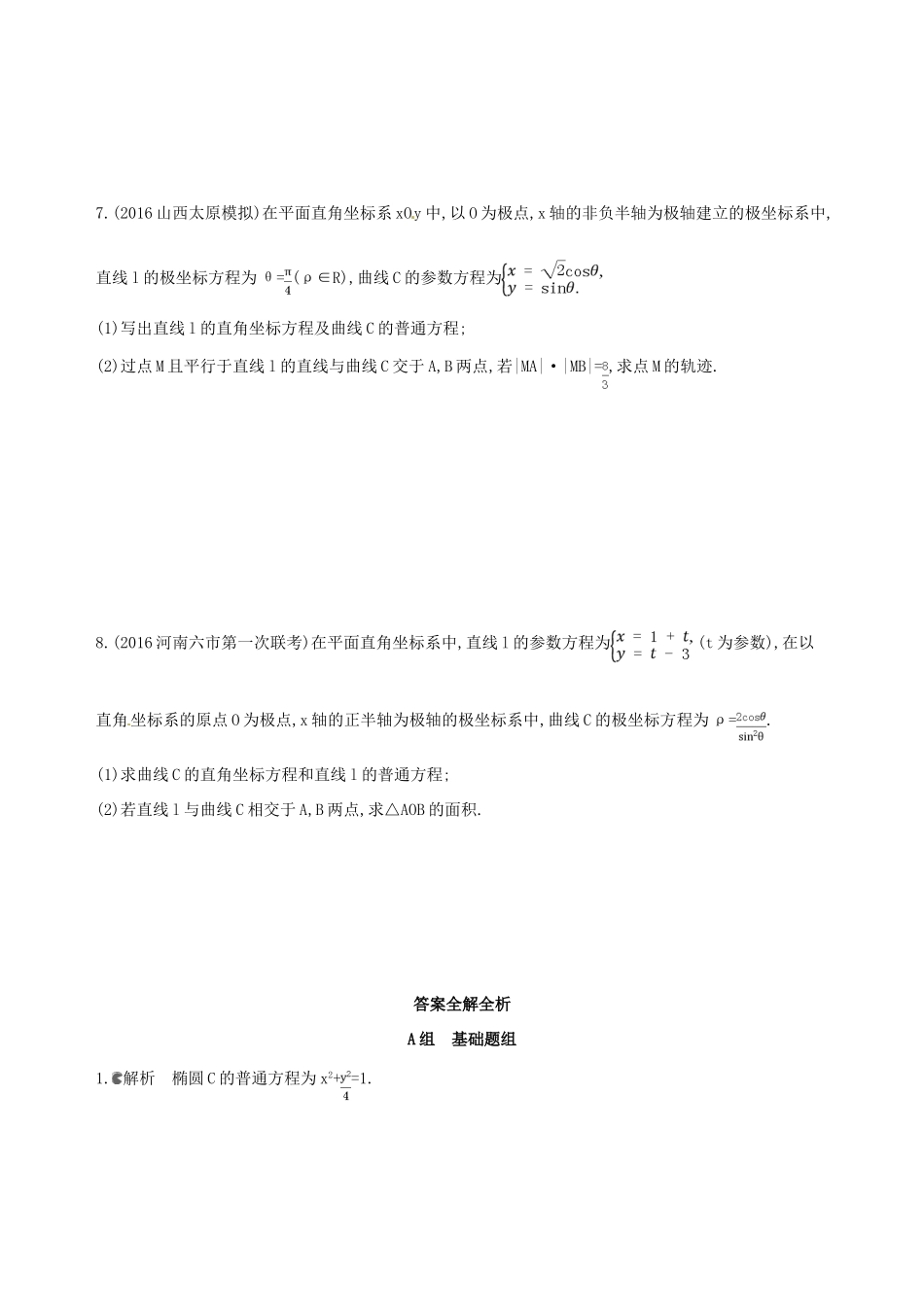 高三数学一轮复习 坐标系与参数方程 第二节 参数方程夯基提能作业本 文-人教版高三全册数学试题_第3页