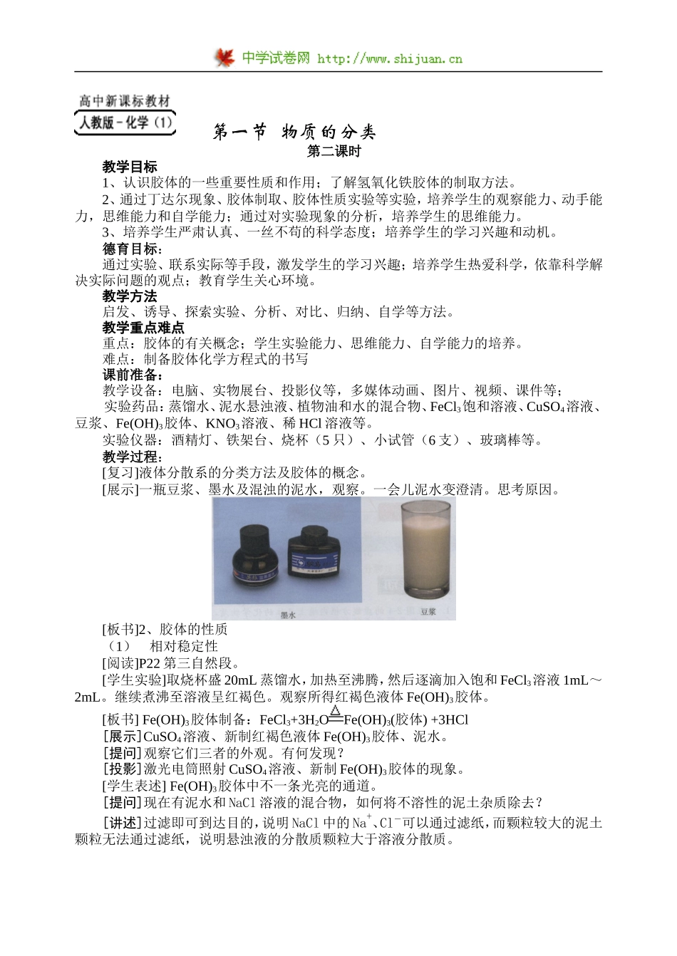 必修1-2-1《物质的分类》第二课时_第1页