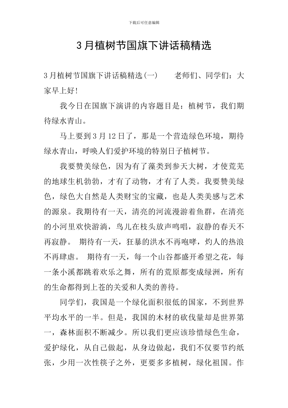 3月植树节国旗下讲话稿精选_第1页