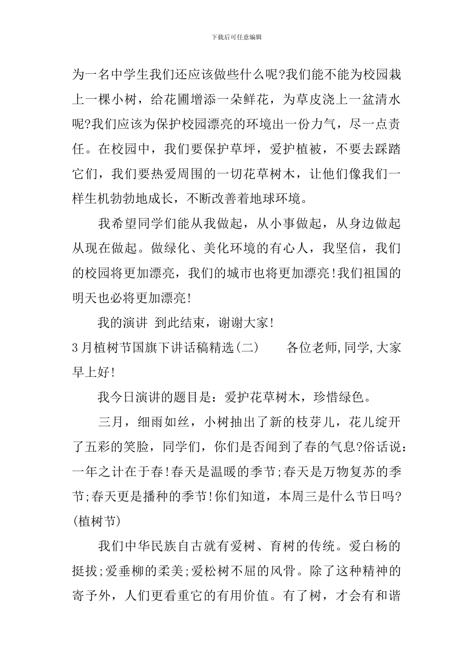3月植树节国旗下讲话稿精选_第2页