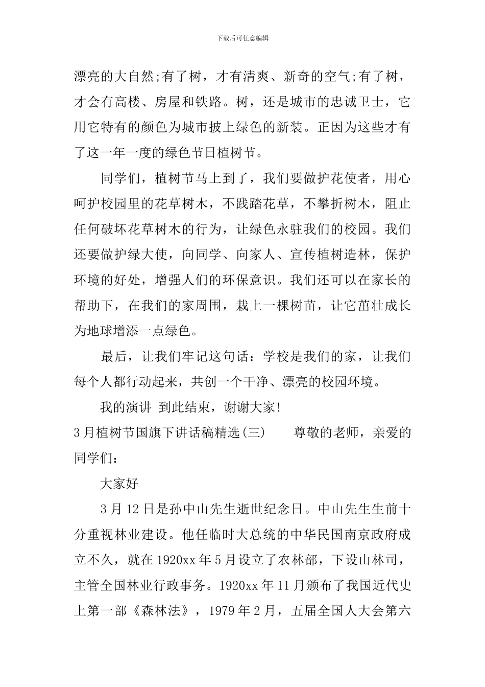 3月植树节国旗下讲话稿精选_第3页