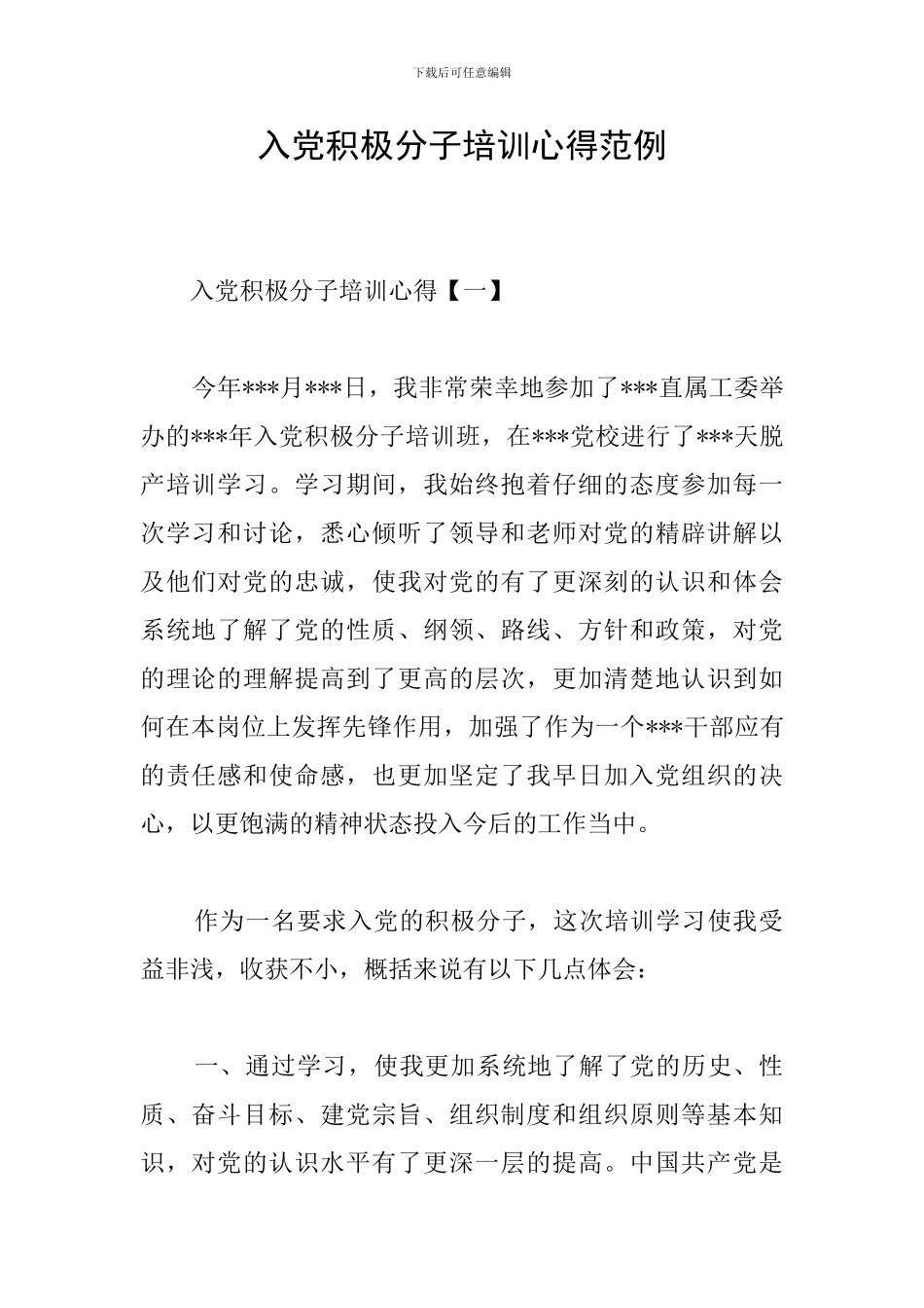 入党积极分子培训心得范例_第1页