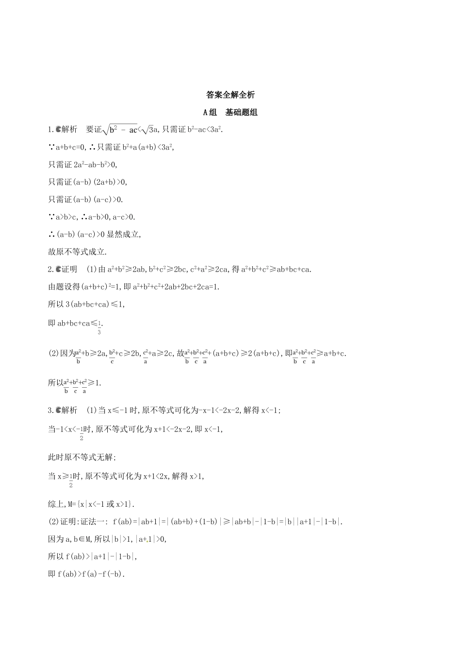 高三数学一轮复习 不等式选讲 第二节 不等式的证明夯基提能作业本 文-人教版高三全册数学试题_第3页