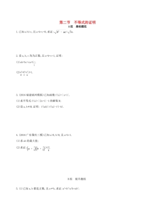 高三数学一轮复习 不等式选讲 第二节 不等式的证明夯基提能作业本 文-人教版高三全册数学试题