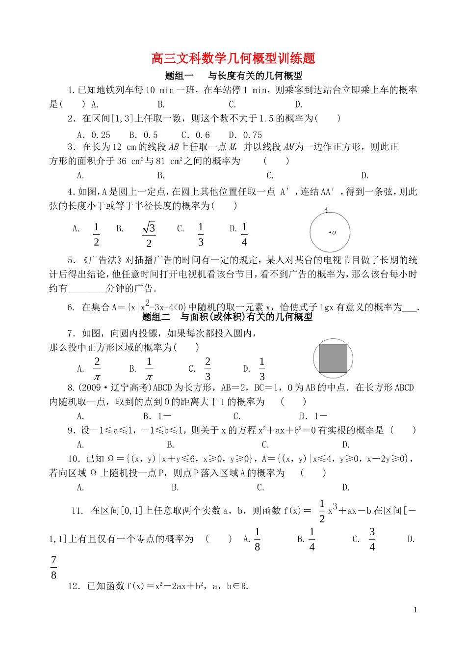 高三数学一轮复习 几何概型训练题 文 新人教版_第1页