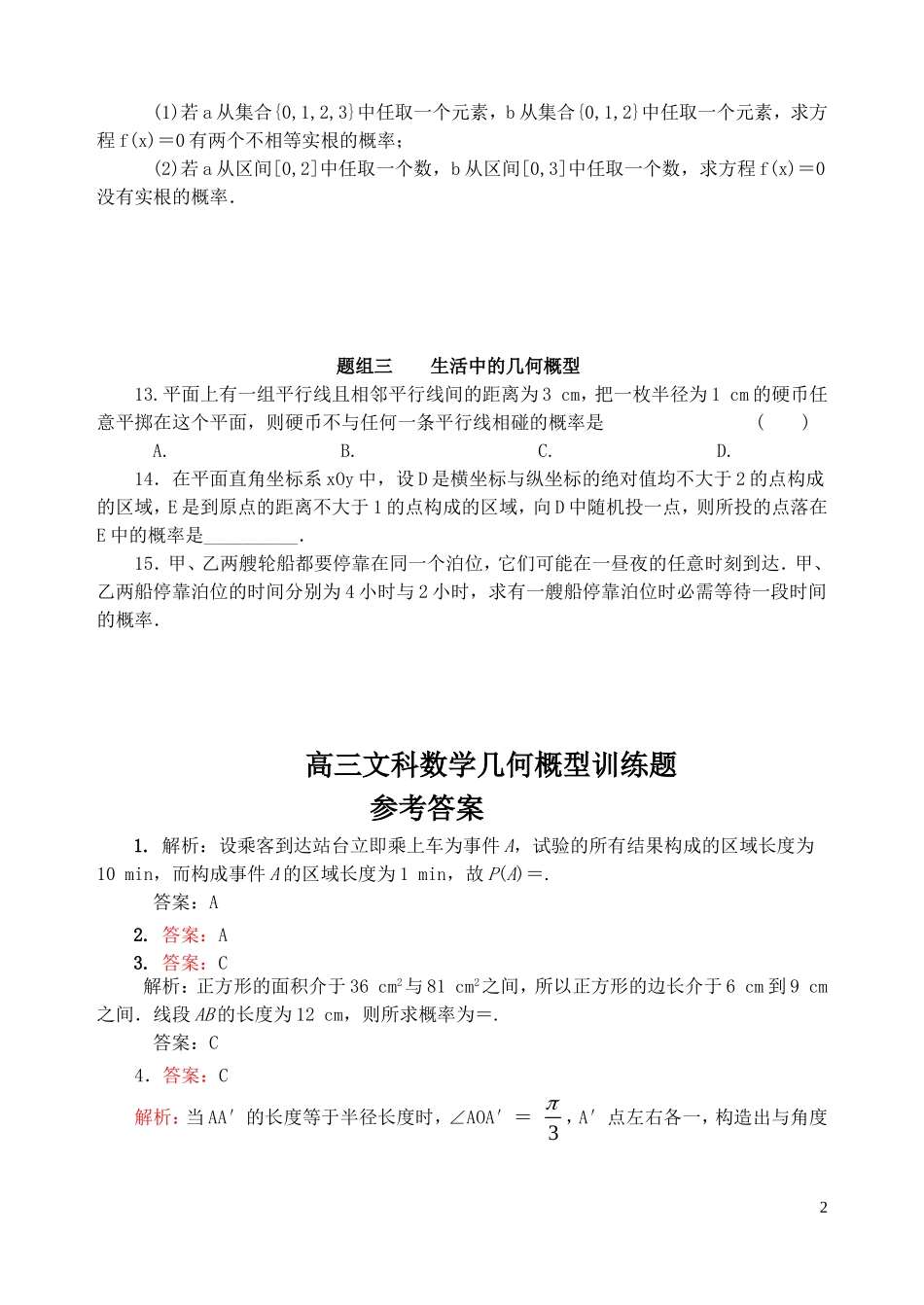 高三数学一轮复习 几何概型训练题 文 新人教版_第2页