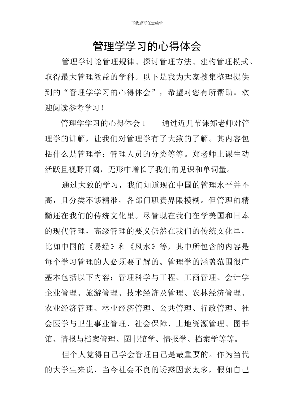 管理学学习的心得体会_第1页