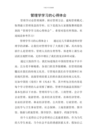 管理学学习的心得体会