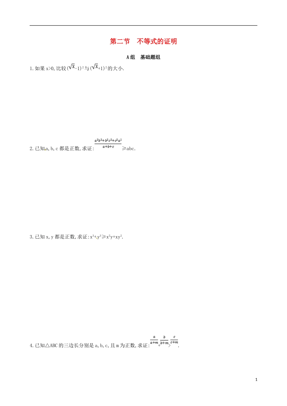 高三数学一轮复习 不等式选讲 第二节 不等式的证明夯基提能作业本 理-人教版高三全册数学试题_第1页
