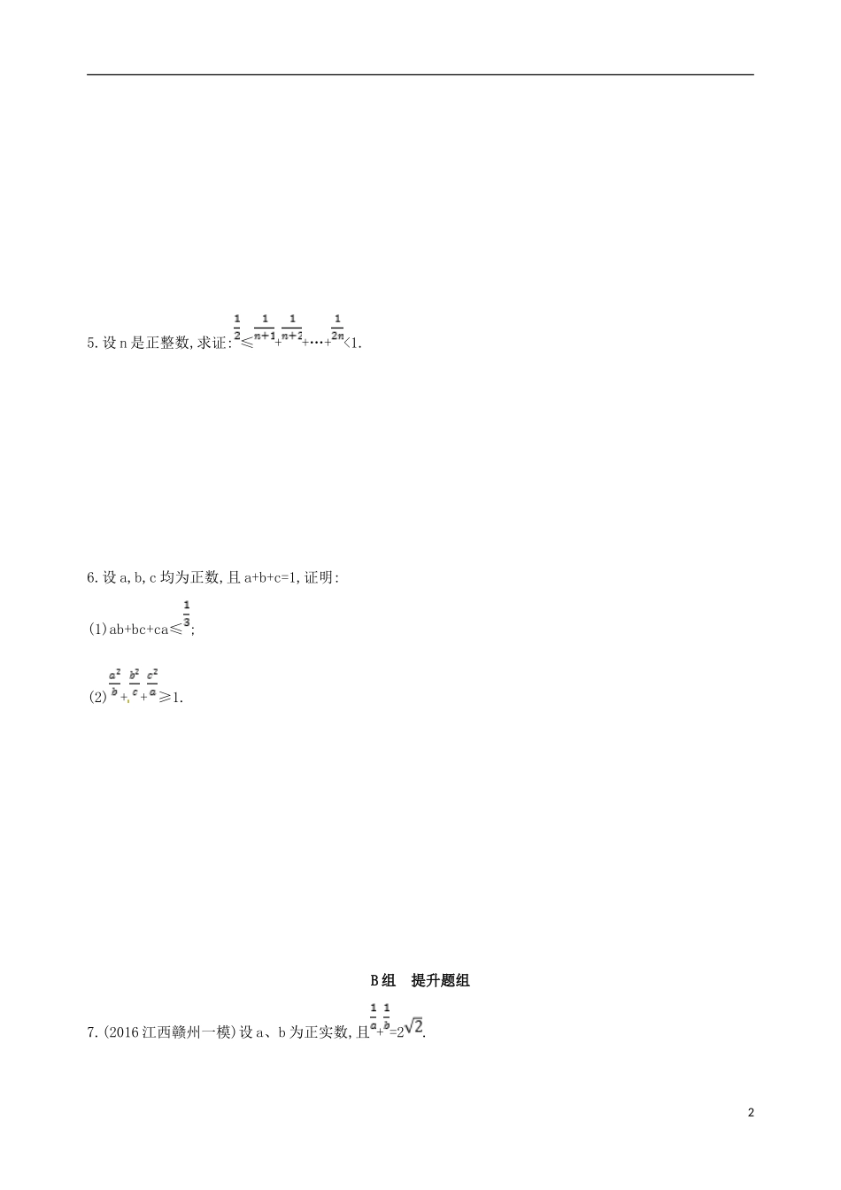 高三数学一轮复习 不等式选讲 第二节 不等式的证明夯基提能作业本 理-人教版高三全册数学试题_第2页