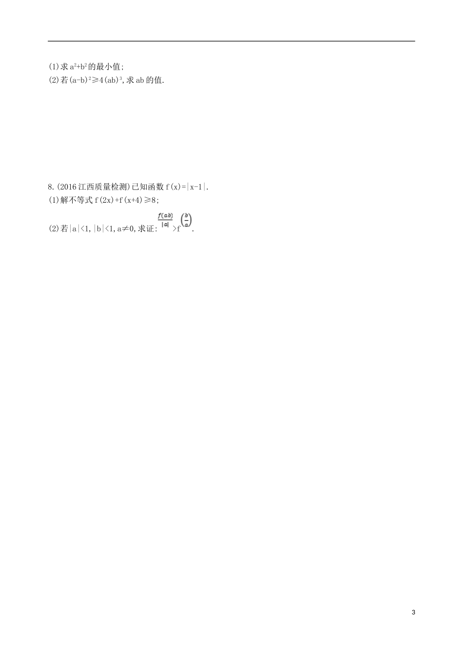 高三数学一轮复习 不等式选讲 第二节 不等式的证明夯基提能作业本 理-人教版高三全册数学试题_第3页