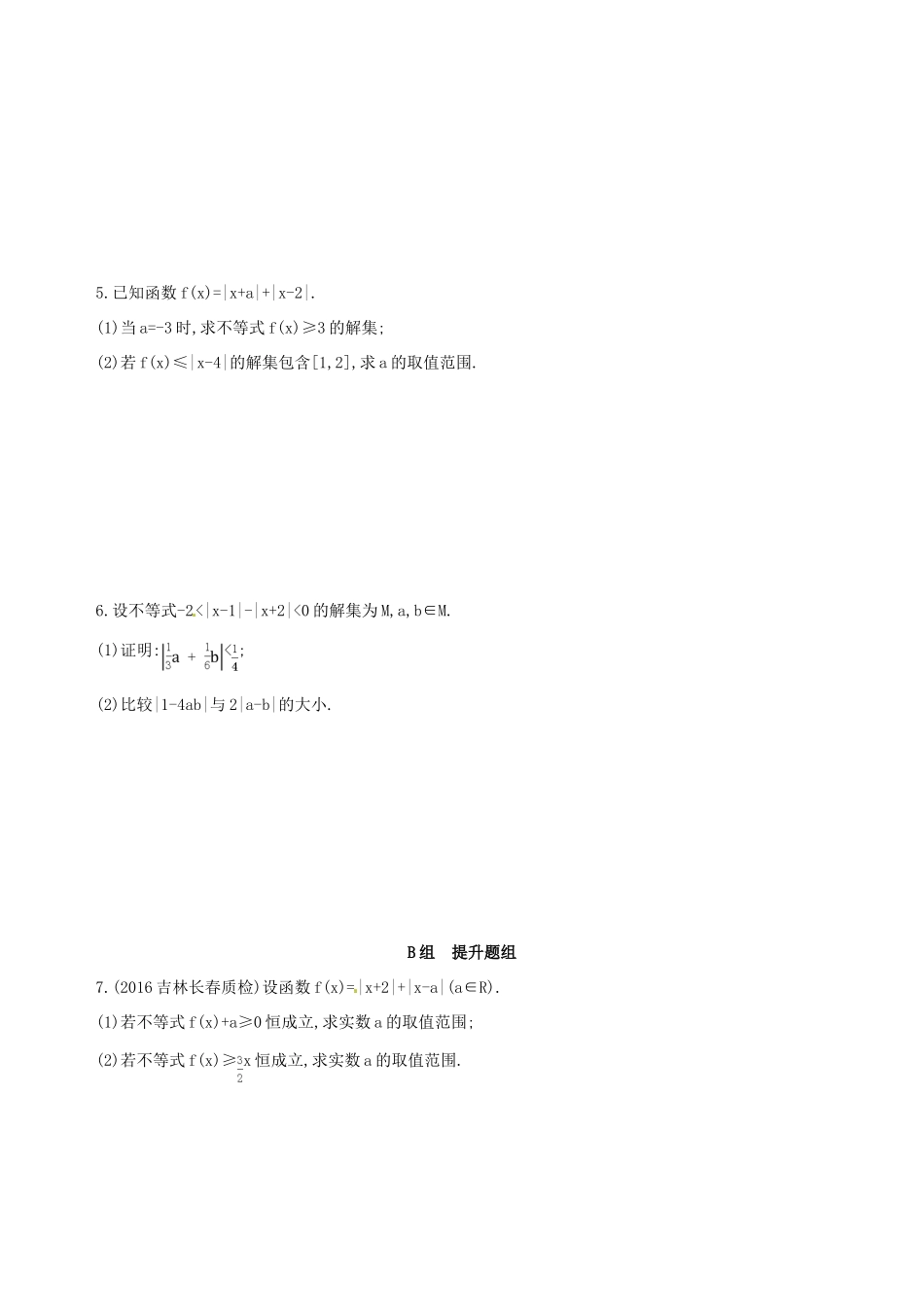 高三数学一轮复习 不等式选讲 第一节 绝对值不等式夯基提能作业本 理-人教版高三全册数学试题_第2页