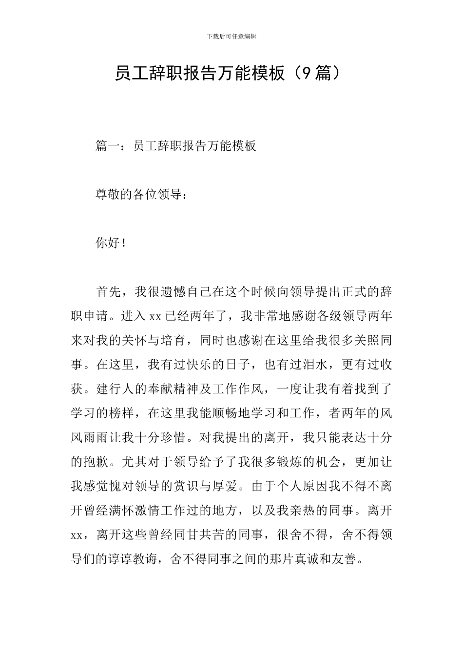 员工辞职报告万能模板_第1页